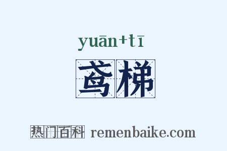 鸢梯是什么意思的图片